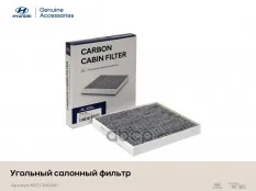 УГОЛЬНЫЙ САЛОННЫЙ ФИЛЬТР Hyundai-KIA арт. R9713H5000
