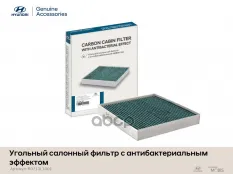 ФИЛЬТР САЛОННЫЙ УГОЛЬНЫЙ Hyundai-KIA арт. R9713L1001
