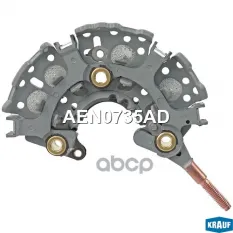 Диодный мост генератора KRAUF AEN0735AD Krauf арт. AEN0735AD