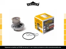 8MP376800081 Насос водяной CHEVROLET Lacetti (04-) [1.8 16V], OPEL Astra G-H (98-) (K202095) KRONER Kroner арт. K202095