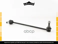Тяга (стойка) стабилизатора KRONER K303048 Kroner арт. K303048