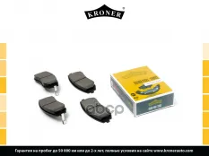 26296AE160 Колодки торм. SUBARU Forester (97-), Legacy (98-) (диск. перед.) (K002040) KRONER Kroner арт. K002040
