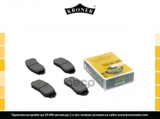 5520065J00 Колодки торм. SUZUKI Grand Vitara (05-) (диск. перед.) (K002053) KRONER Kroner арт. K002053