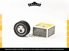 21101041056 Ролик привод. ремня LADA 2110-2112, 2170, 2190 (конд.) (K152112) KRONER Kroner арт. K152112