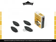 96273708 Колодки торм. DAEWOO Matiz (09-11) (диск. перед.) (K003051) KRONER Kroner арт. K003051