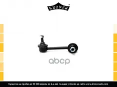 Стойка стабилизатора INFINITI EX (J50) (07-13), G (V36) (07-) задн. лев. (K330553) KRONER Kroner арт. K330553