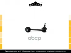Стойка стабилизатора INFINITI EX (J50) (07-13), G (V36) (07-) задн. прав. (K330554) KRONER Kroner арт. K330554