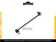Стойка стабилизатора HYUNDAI Santa Fe (DM) (12-), KIA Sorento (XM) (09-) перед. (K330457) KRONER Kroner арт. K330457