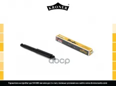 Амортизатор GAZ 3302 (перед. зад.) [газ] (K350332G) KRONER Kroner арт. K350332G