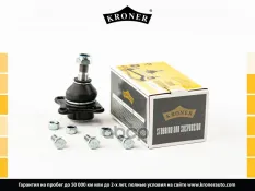 Шаровая опора KRONER K330066 Kroner арт. K330066
