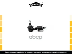 Стойка стабилизатора SUZUKI Baleno, Esteem (SY4) (95-01) перед. (K330482) KRONER Kroner арт. K330482