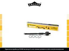 Тяга рулевая DAIHATSU Sirion (05-), TOYOTA Passo (04-10) (K330731) KRONER Kroner арт. K330731