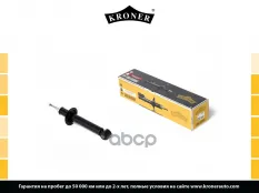 Амортизатор LADA 2110-2112 (зад.) [масл] (K3529001) KRONER Kroner арт. K3529001