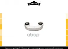 Стойка стабилизатора AUDI A4 (94-08), SEAT Exeo (08-) перед. (K330506) KRONER Kroner арт. K330506