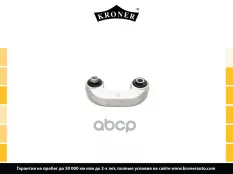 Стойка стабилизатора AUDI A4 (94-08), SEAT Exeo (08-) перед. (K330507) KRONER Kroner арт. K330507