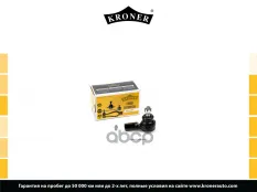 Наконечник рулевой тяги HONDA Civic VII (01-05), CR-V II (01-06) (K330759) KRONER Kroner арт. K330759