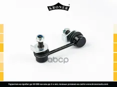 Стойка стабилизатора NISSAN Elgrand (E51) (02-10), INFINITI FX (02-13) задн. (K330652) KRONER Kroner арт. K330652