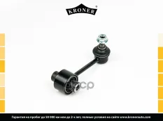 Стойка стабилизатора SUBARU Forester (SG) (02-08), Impreza (07-11) задн. (K330654) KRONER Kroner арт. K330654