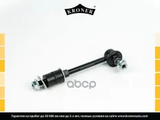 Стойка стабилизатора SSANGYONG Actyon I (05-12), Kyron (05-) перед. (K330526) KRONER Kroner арт. K330526
