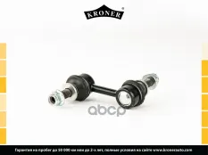 Стойка стабилизатора SUBARU Forester (S13) (12-), Impreza (G33) (11-) перед. (K330661) KRONER Kroner арт. K330661