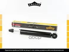 Амортизатор KRONER K3501446G Kroner арт. K3501446G