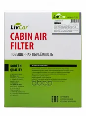 Фильтр салонный LivCar ОЕМ B727A79925 NISSAN INFINITI (RHD  LHD) LivCar арт. lcn201/2141