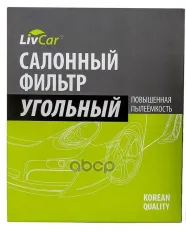 Фильтр салонный LivCar с активированным углём ОЕМ B727A79925 NISSAN INFINITI (RHD  LHD) LivCar арт. lcn201/2141k