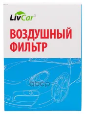Воздушный фильтр LivCar арт. LCN2019/0000A