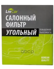 Фильтр салонный LivCar с активированным углём ОЕМ 971334L000 HYUNDAI LivCar арт. lcy000/21008k