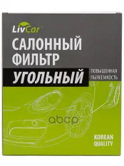 Фильтр салонный LivCar с активированным углём ОЕМ 97133D1000 HYUNDAI LivCar арт. lcy000/23019k