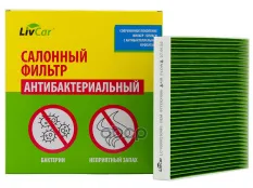 Фильтр салонный антибактериальный LivCar ОЕМ 97133D1000 HYUNDAI  KIA LivCar арт. lcy000/23019s