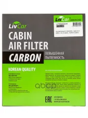 Фильтр салонный LivCar с активированным углём OEM 97133-L1000 HYUNDAI  KIA LivCar арт. lcy000/23024k
