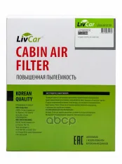 Фильтр салонный LivCar ОЕМ 971331H000 HYUNDAI LivCar арт. lcy000/2532