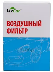 Фильтр воздушный LivCar ОЕМ 28113-3X000 HYUNDAI Пластик LivCar арт. lcy000/26022a