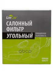Фильтр салонный LivCar с активированным углём ОЕМ 1776360 FORD LivCar арт. lcf000/25007k