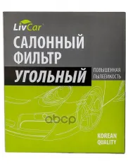 Фильтр салонный LivCar с активированным углём ОЕМ 1315686 FORD LivCar арт. lcf000/2559k