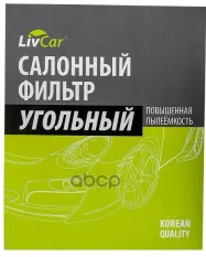 Фильтр салонный LivCar с активированным углём ОЕМ 7711426872 RENAULT NISSAN (LHD) LivCar арт. lcg204/1829k