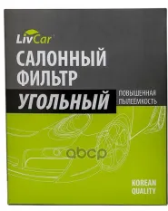 Фильтр салонный LivCar с активированным углём ОЕМ 8713928010 TOYOTA (RHD  LHD) LivCar арт. lct102/2226k