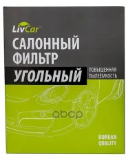 Фильтр салонный LivCar с активированным углём ОЕМ 8713952040 TOYOTA LEXUS SUBARU (RHD  LHD) LivCar арт. lct108/1919k