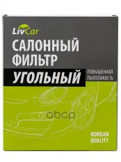 Фильтр салонный LivCar с активированным углём ОЕМ 8713930100 TOYOTA LEXUS (RHD  LHD) LivCar арт. lct110/2345k