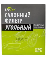 Фильтр салонный LivCar с активированным углём ОЕМ 8713928020 TOYOTA LEXUS (RHD  LHD) LivCar арт. lct111/22032k