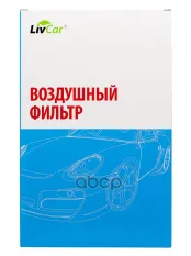 Фильтр воздушный LivCar ОЕМ MR571476 MITSUBISHI (RHD LHD) Пластик LivCar арт. lcu3017/3766a