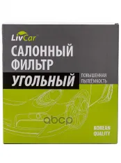 Фильтр салонный LivCar с активированным углём OEM MR398288 MITSUBISHI (RHD  LHD) LivCar арт. lcu305/2231k