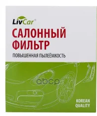 Фильтр салонный LivCar ОЕМ 6R0820367 VOLKSWAGEN AUDI SKODA LivCar арт. lcv000/26010