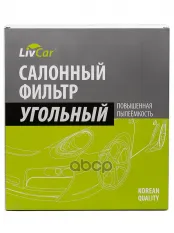 Фильтр салонный LivCar с активированным углём ОЕМ 6R0819653 VOLKSWAGEN LivCar арт. lcv000/26010k