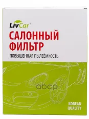Фильтр салонный LivCar OEM 1K0819644B SKODA  VOLKSWAGEN  AUDI LivCar арт. lcv000/2939