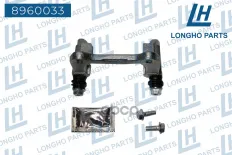 Кронштейн (скоба) тормозного суппорта зад.  AUDI A4/A6 1994-2008/VW PASSAT B5/B Longho арт. 8960033