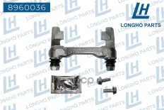 Кронштейн (скоба) тормозного суппорта зад.  VW GOLF V 2004-2009/AUDI A3 2003-20131K0615425P Longho арт. 8960036