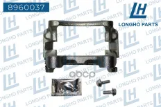 Скоба суппорта SKODA Octavia (04-13) тормозного заднего LONGHO Longho арт. 8960037