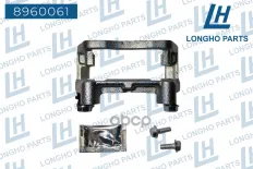 Кронштейн (скоба) тормозного суппорта зад.OPEL MERIVA 2003- 2010 93176089 Longho арт. 8960061